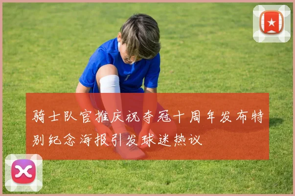 骑士队官推庆祝夺冠十周年发布特别纪念海报引发球迷热议