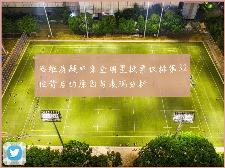 洛维质疑申京全明星投票仅排第32位背后的原因与表现分析